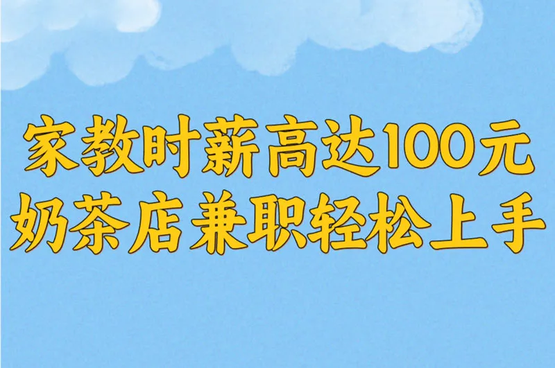 家教时薪高达100元 奶茶店兼职轻松上手
