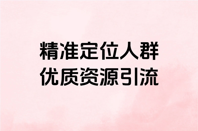精准定位人群 优质资源引流