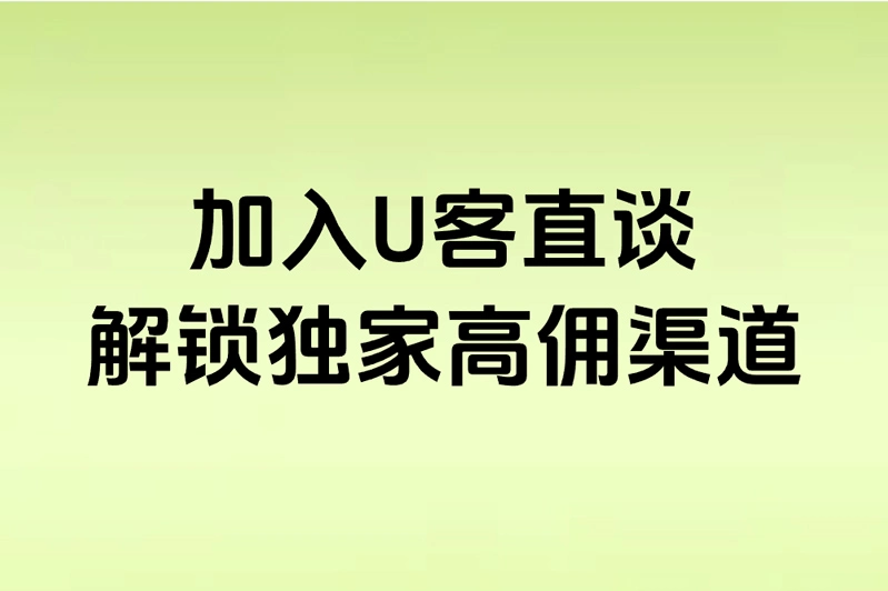 加入U客直谈 解锁独家高佣渠道