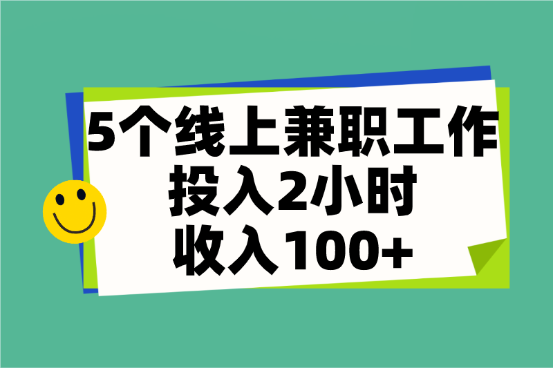 在家里做什么能赚钱？推荐5个线上兼职工作，投入2小时，收入100+