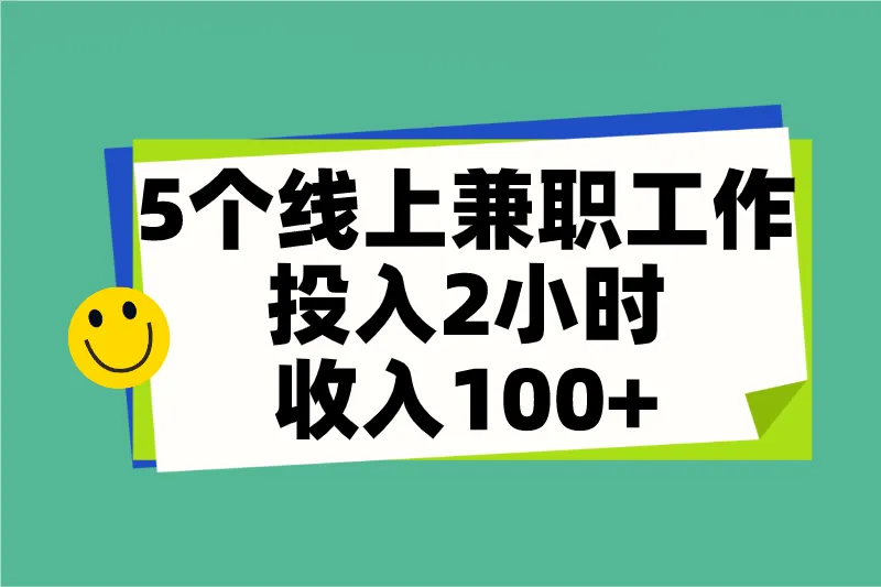 在家里做什么能赚钱?推荐5个线上兼职工作,投入2小时,收入100+
