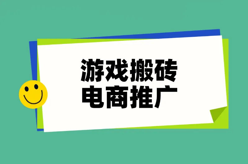 游戏搬砖电商推广
