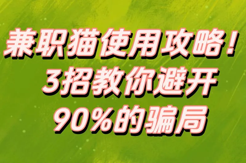兼职猫使用攻略！3招教你避开90%的骗局