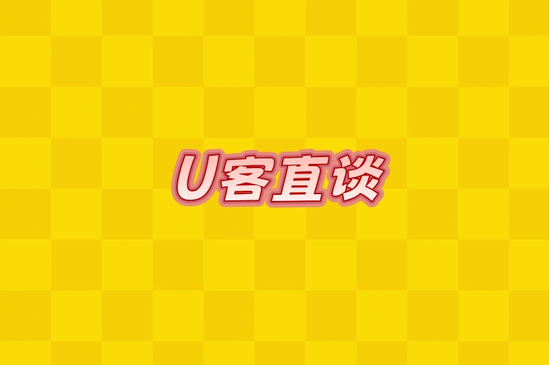 U客直谈