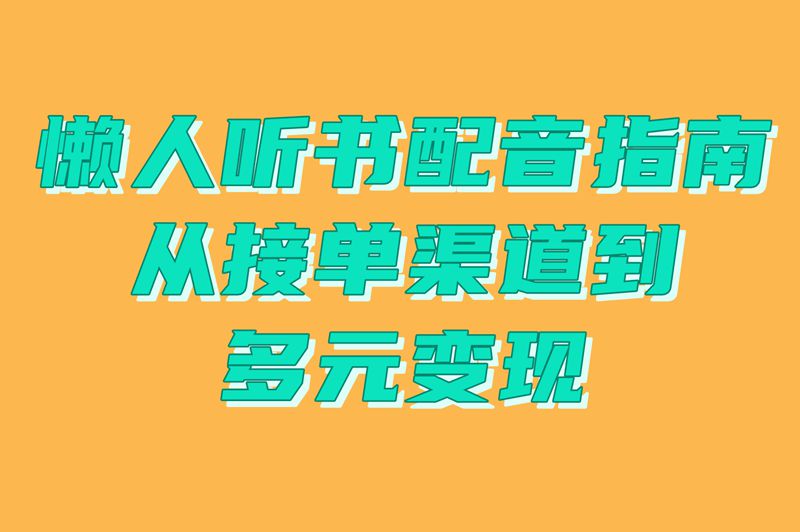 懒人听书配音指南：从接单渠道到多元变现