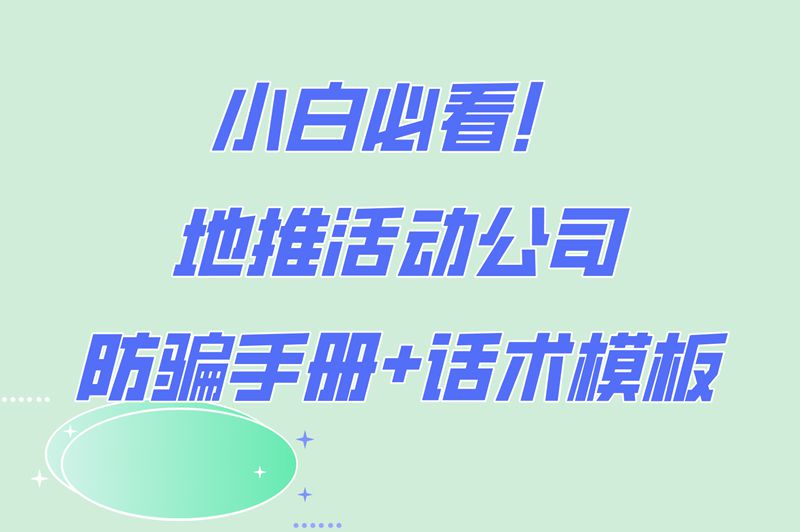 小白必看！地推活动公司防骗手册+话术模板