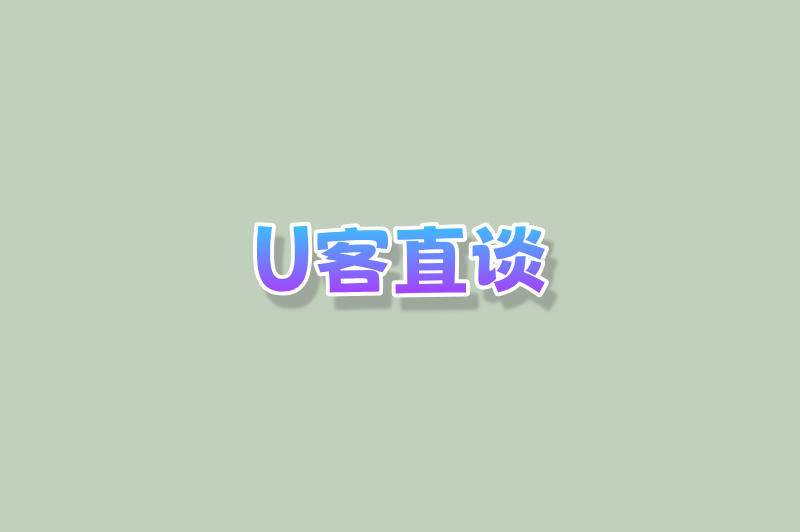 U客直谈
