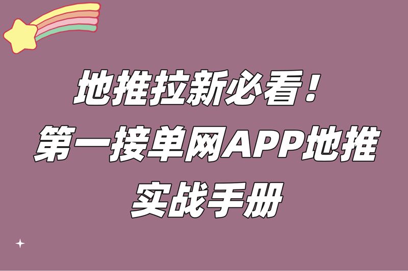 地推拉新必看！第一接单网APP地推实战手册