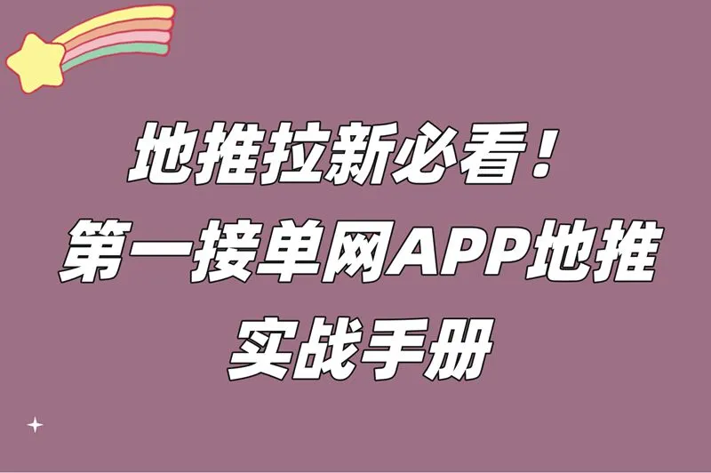 地推拉新必看!第一接单网APP地推实战手册