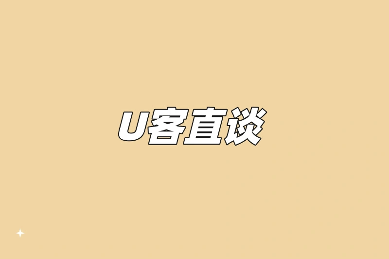U客直谈