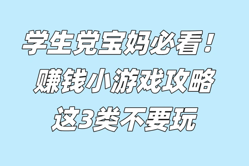学生党宝妈必看！赚钱小游戏攻略，这3类不要玩