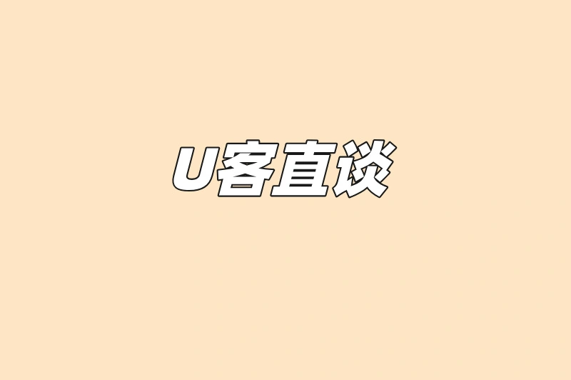 U客直谈