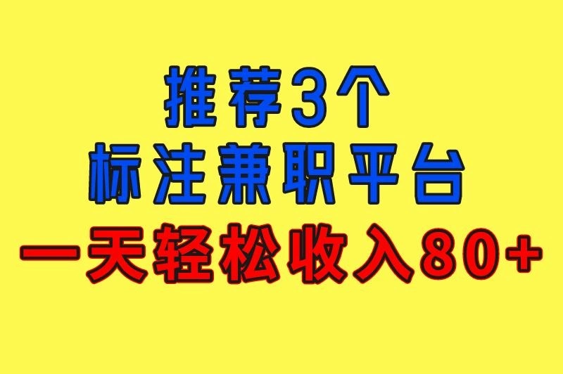 标注兼职平台有哪些?推荐3个含龙猫数据平台,一天轻松收入80+