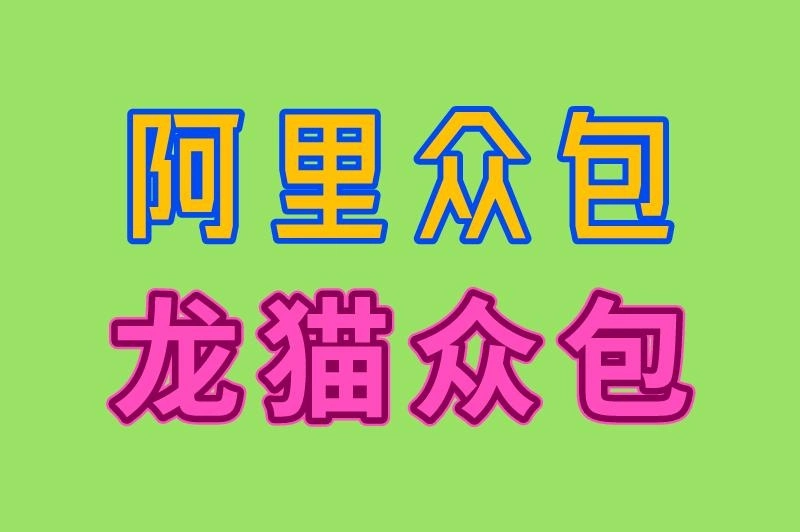 阿里众包 龙猫众包