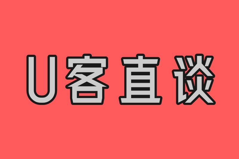 U客直谈