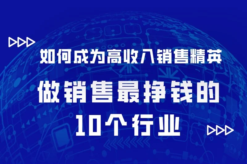 什么销售最赚钱又有前途?盘点做销售最挣钱的10个行业