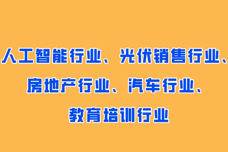 人工智能行业、光伏销售行业、房地产行业、汽车行业、教育培训行业