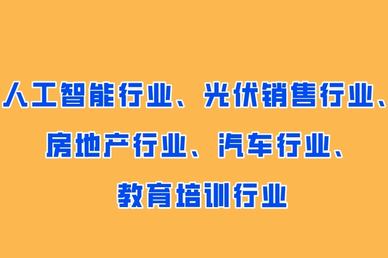 人工智能行业、光伏销售行业、房地产行业、汽车行业、教育培训行业