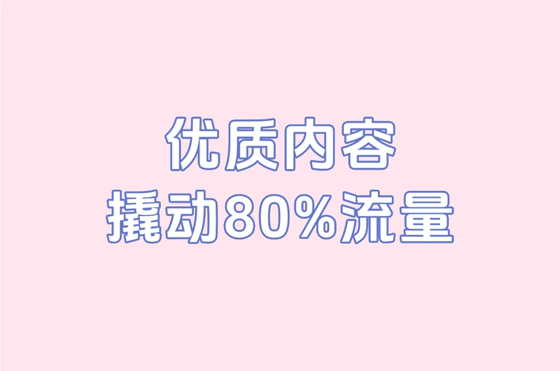 优质内容 撬动80%流量