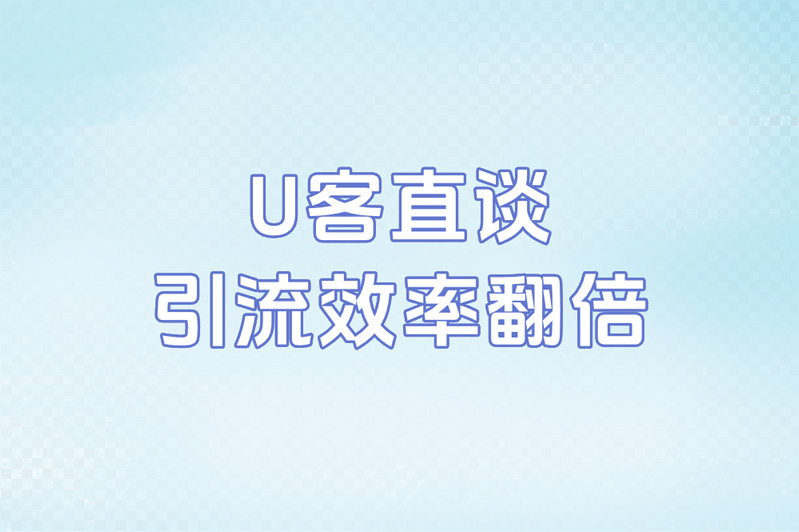 U客直谈 引流效率翻倍