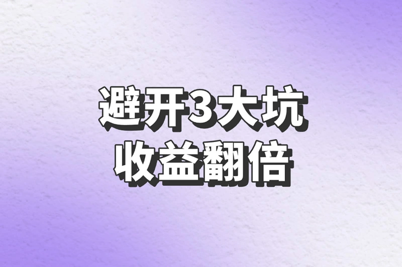 避开3大坑 收益翻倍