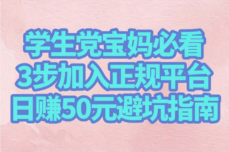 打字录入2.5元一单是真是假?学生党宝妈必看:3步加入正规平台+日赚50元避坑指南!