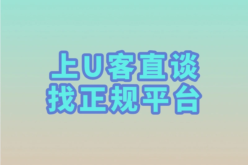上U客直谈 找正规平台