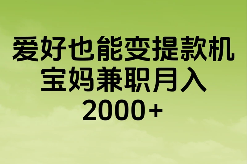 爱好也能变提款机 宝妈兼职月入2000+