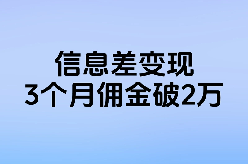 信息差变现 3个月佣金破2万