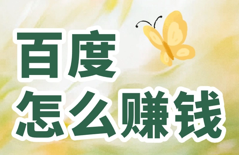 百度怎么赚钱？教你三个技巧，在百度日入30+