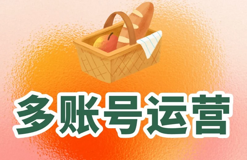 多账号运营