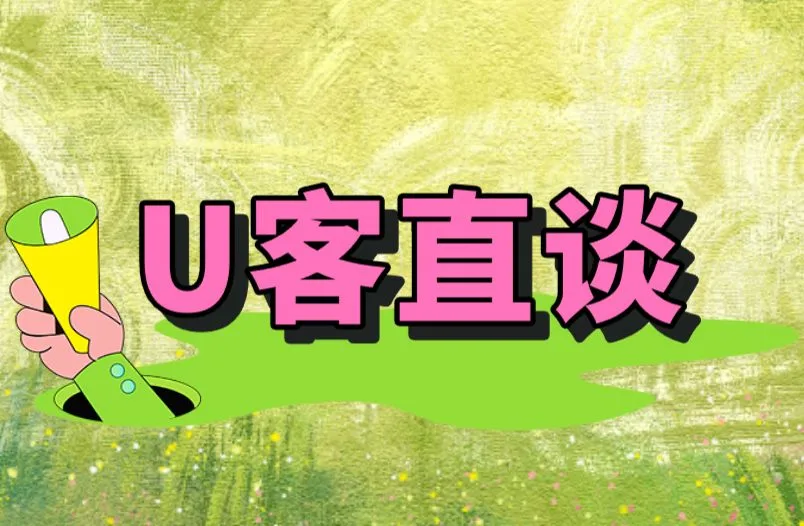 U客直谈