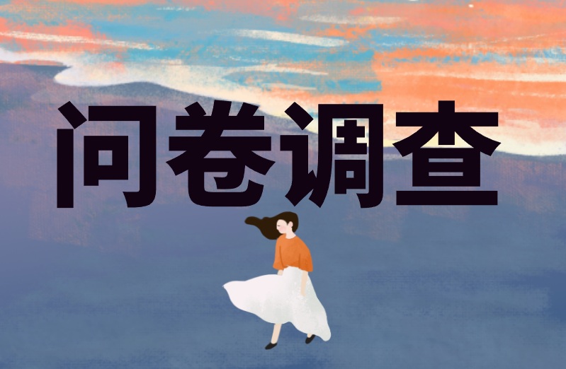 问卷调查