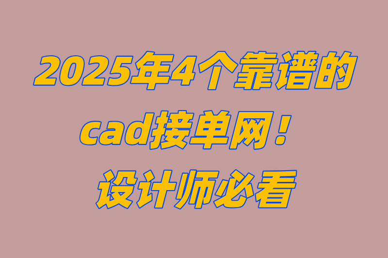 别踩坑!cad接单网乱选=白忙活?设计师和企业必看的靠谱平台大揭秘!