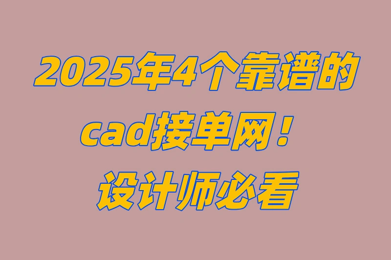 别踩坑!cad接单网乱选=白忙活?设计师和企业必看的靠谱平台大揭秘!