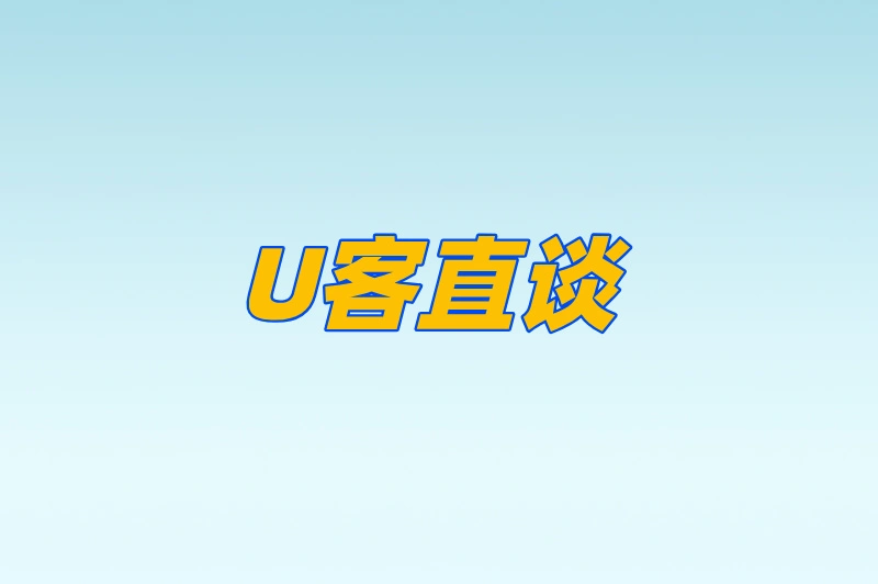 U客直谈