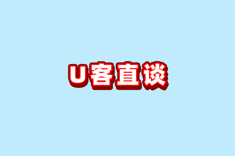 U客直谈