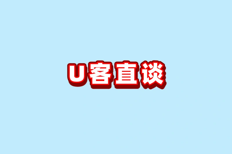 U客直谈