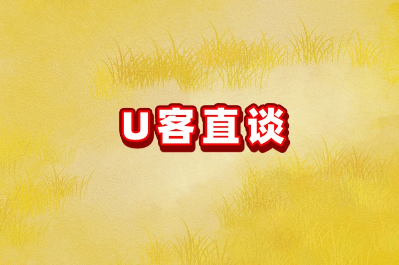 U客直谈