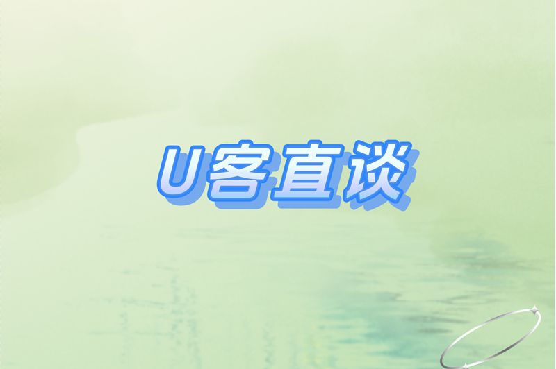 U客直谈