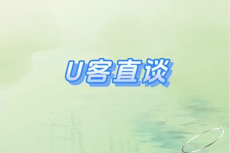 U客直谈