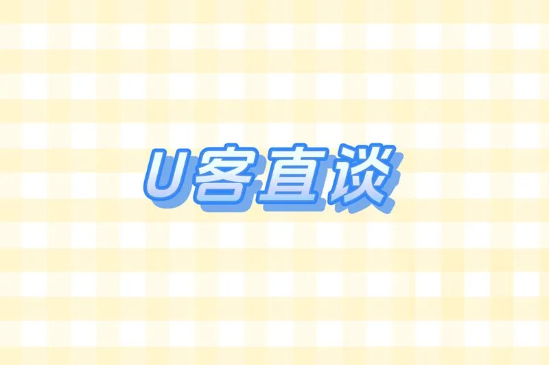 U客直谈
