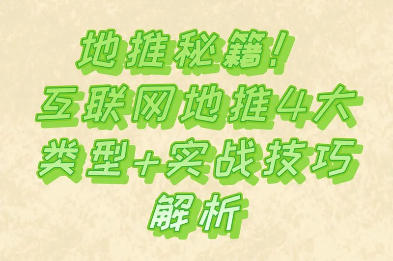 互联网地推有哪些？常见类型与实战技巧分享！