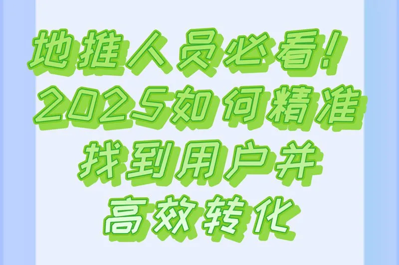 地推人员必看!2025如何精准找到用户并高效转化