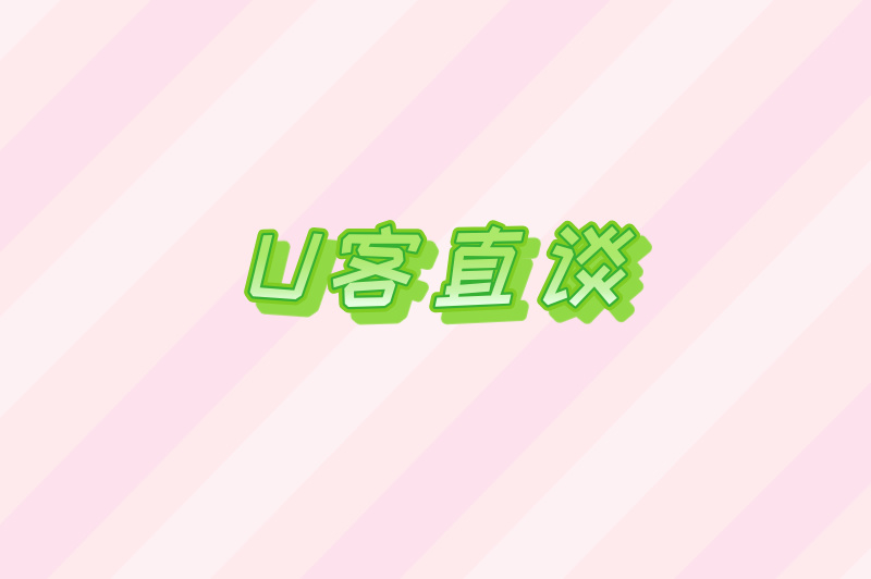 U客直谈