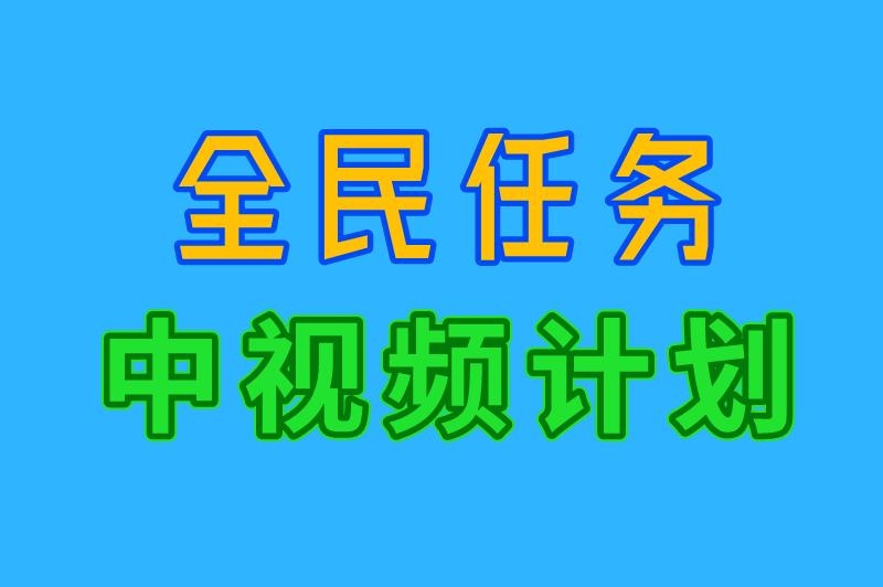 全民任务 中视频计划