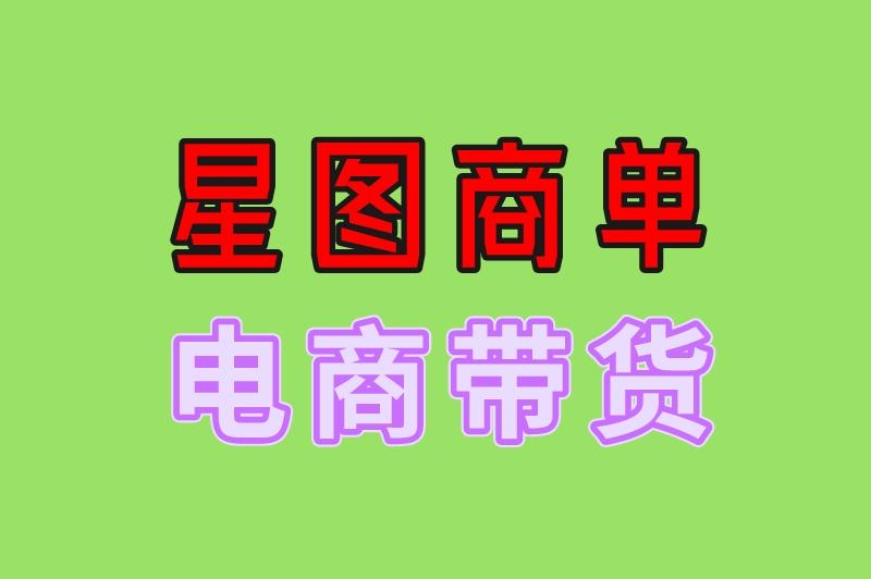 星图商单 电商带货