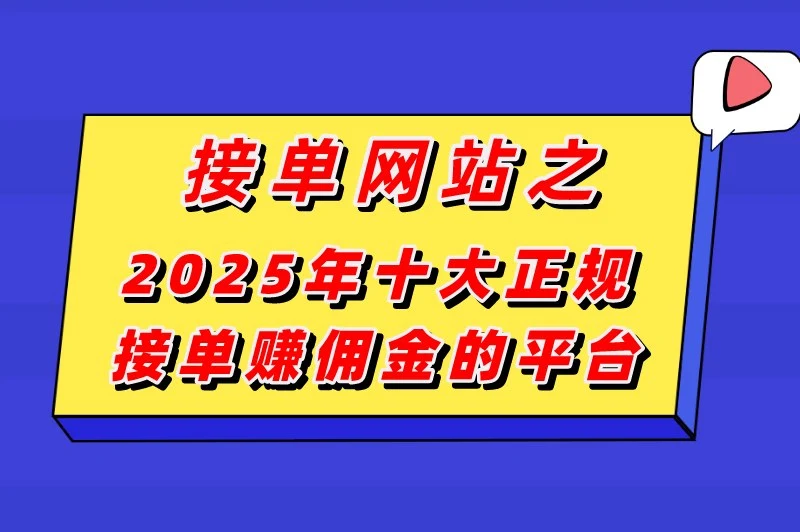 接单网站有哪些？盘点2025年十大正规接单赚佣金的平台