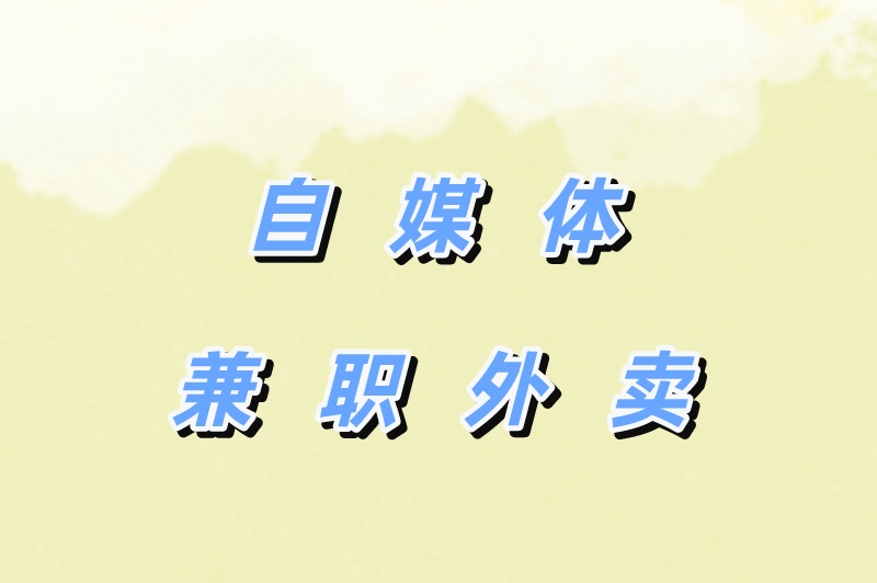 自媒体兼职外卖