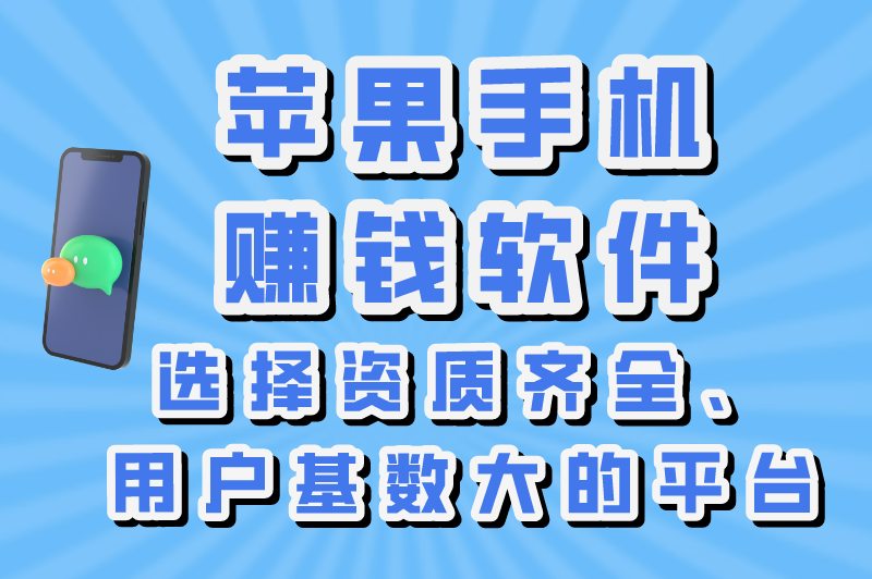 苹果手机赚钱是真的吗？ios赚钱app试玩平台有哪些？